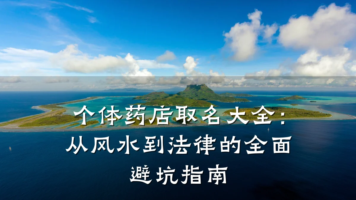 个体药店取名大全:从风水到法律的全面避坑指南