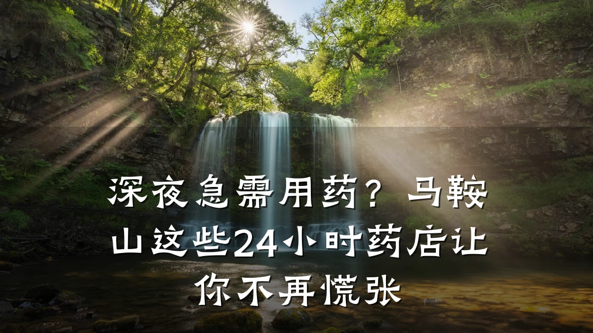深夜急需用药?马鞍山这些24小时药店让你不再慌张