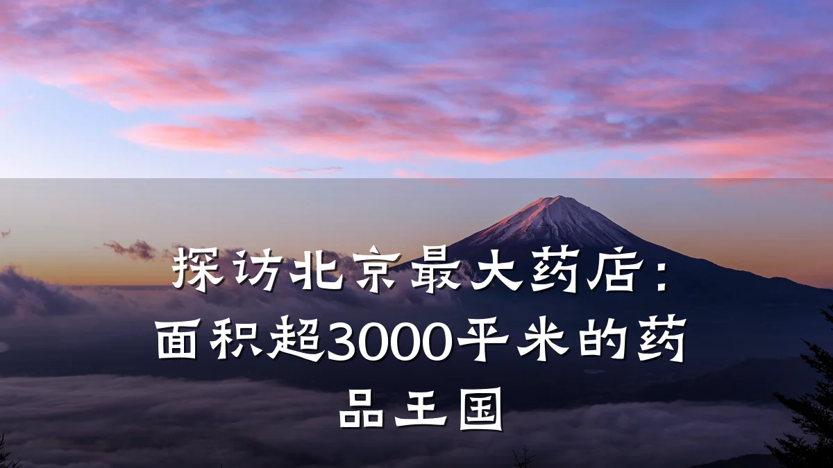 探访北京最大药店:面积超3000平米的药品王国