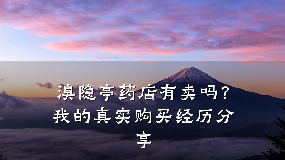 溴隐亭药店有卖吗?我的真实购买经历分享