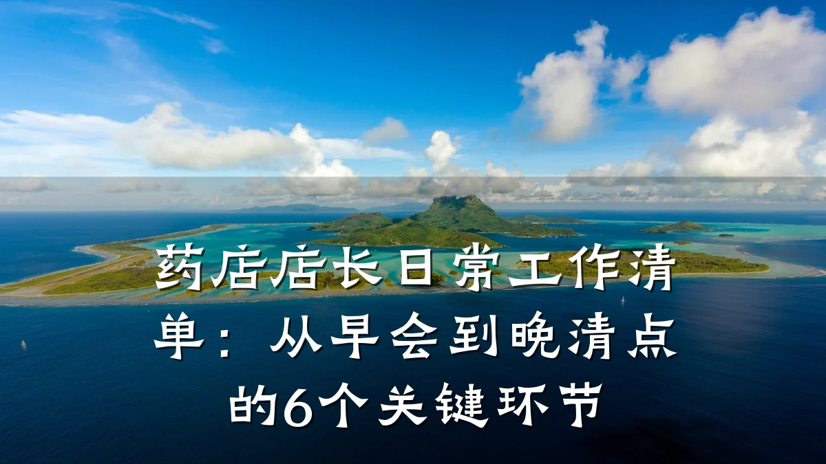 药店店长日常工作清单:从早会到晚清点的6个关键环节