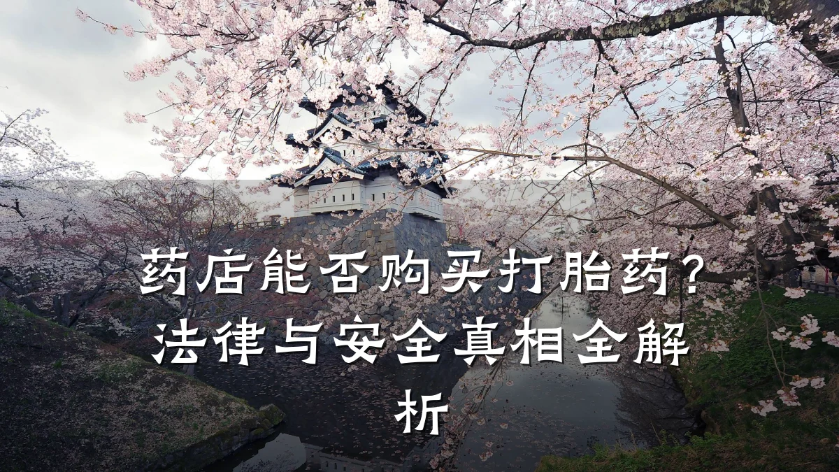 药店能否购买打胎药?法律与安全真相全解析