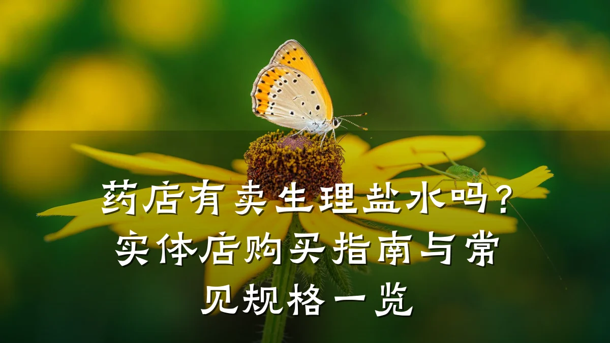 药店有卖生理盐水吗?实体店购买指南与常见规格一览