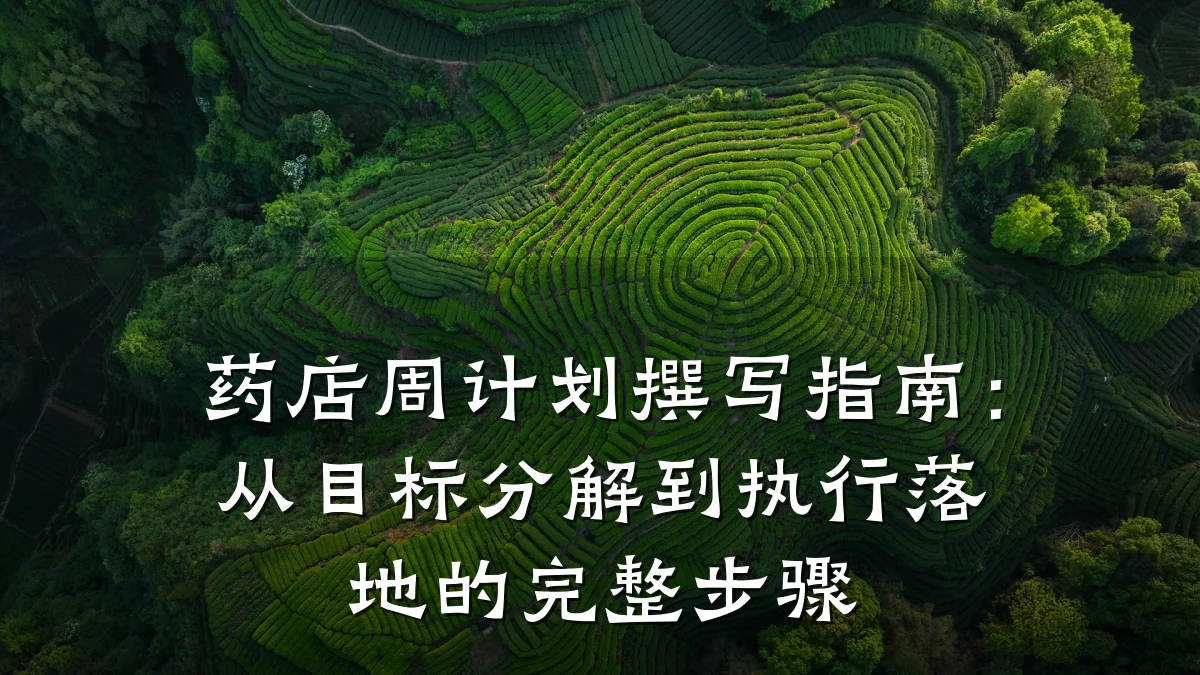 药店周计划撰写指南:从目标分解到执行落地的完整步骤
